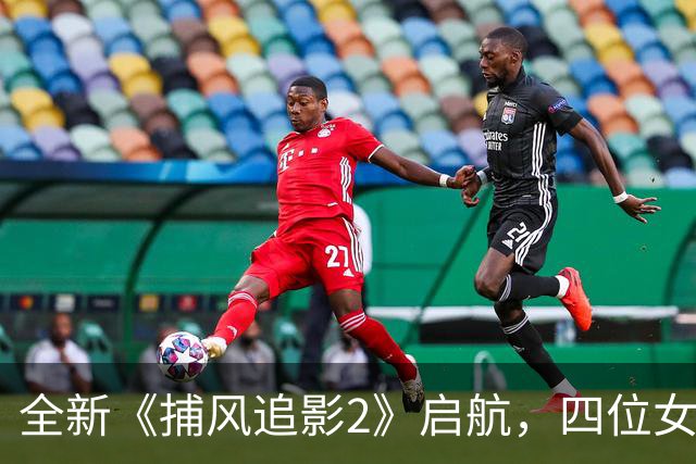 全新《捕风追影2》启航，四位女星助阵揭开新篇章